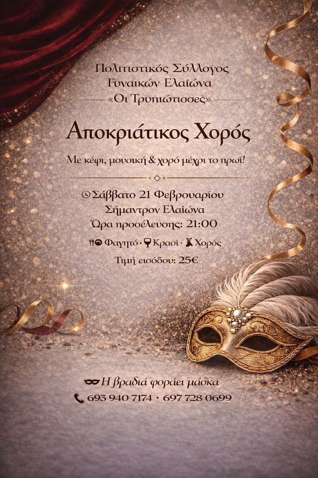 Οι «Τρυπιώτισσες» φοράνε μάσκα για Αποκριάτικο Χορό 28 Οι «Τρυπιώτισσες» φοράνε μάσκα για Αποκριάτικο Χορό