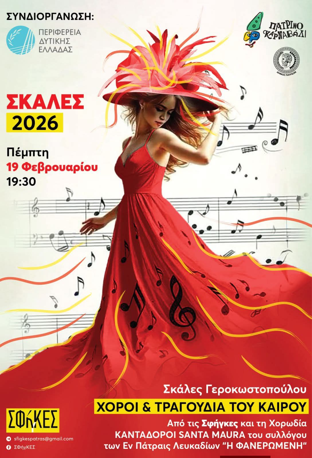 Οι ΣφήγΚΕΣ παρουσιάζουν: «ΣΚΑΛΕΣ 2026 – Χοροί & Τραγούδια του Καιρού» 29 Οι ΣφήγΚΕΣ παρουσιάζουν: «ΣΚΑΛΕΣ 2026 – Χοροί & Τραγούδια του Καιρού»