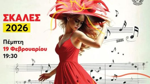 Οι ΣφήγΚΕΣ παρουσιάζουν: «ΣΚΑΛΕΣ 2026 – Χοροί & Τραγούδια του Καιρού»