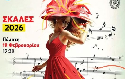 Οι ΣφήγΚΕΣ παρουσιάζουν: «ΣΚΑΛΕΣ 2026 – Χοροί & Τραγούδια του Καιρού»