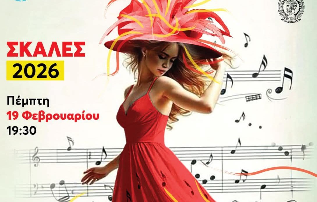 Οι ΣφήγΚΕΣ παρουσιάζουν: «ΣΚΑΛΕΣ 2026 – Χοροί & Τραγούδια του Καιρού»