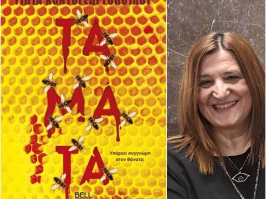 Η Γιώτα Κοντογεωργοπούλου παρουσιάζει το νέο της βιβλίο «Τάματα», στην Πάτρα