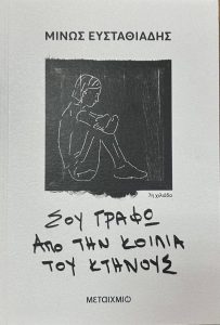 Εκδήλωση από τον Δήμο Αιγιάλειας για την επιτυχία του Μίνωα Ευσταθιάδη ΒΙΝΤΕΟ - ΦΩΓΟ