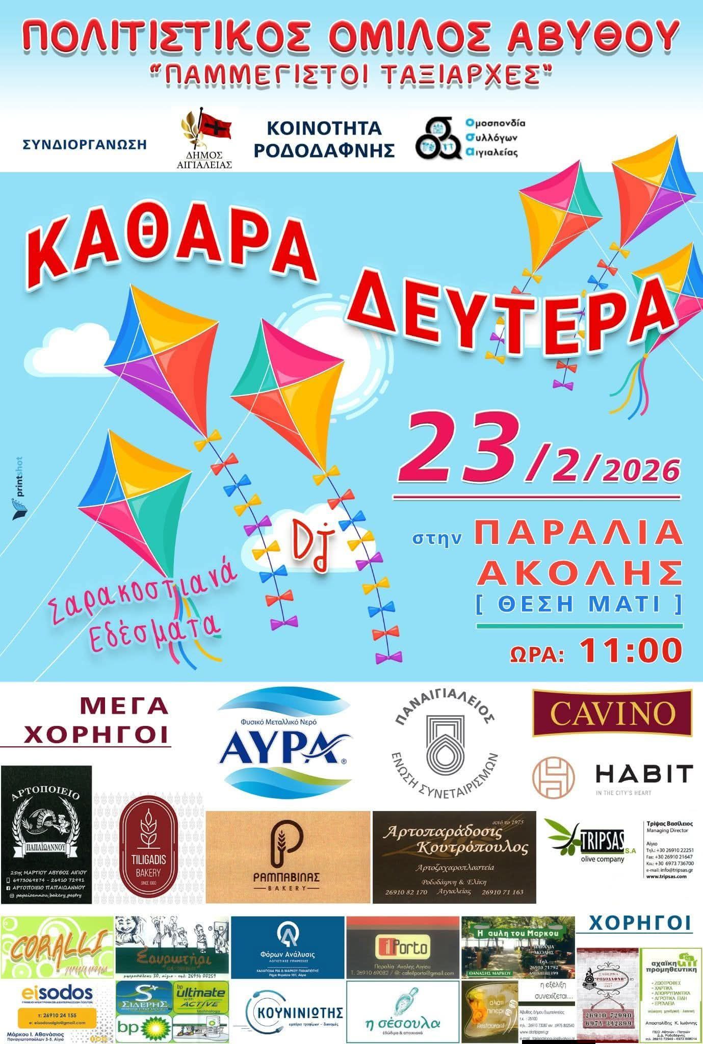 Αχαΐα: Πού θα γιορτάσετε την Καθαρή Δευτέρα - Οδηγός για τα Κούλουμα 2026 26 Αχαΐα: Πού θα γιορτάσετε την Καθαρή Δευτέρα - Οδηγός για τα Κούλουμα 2026