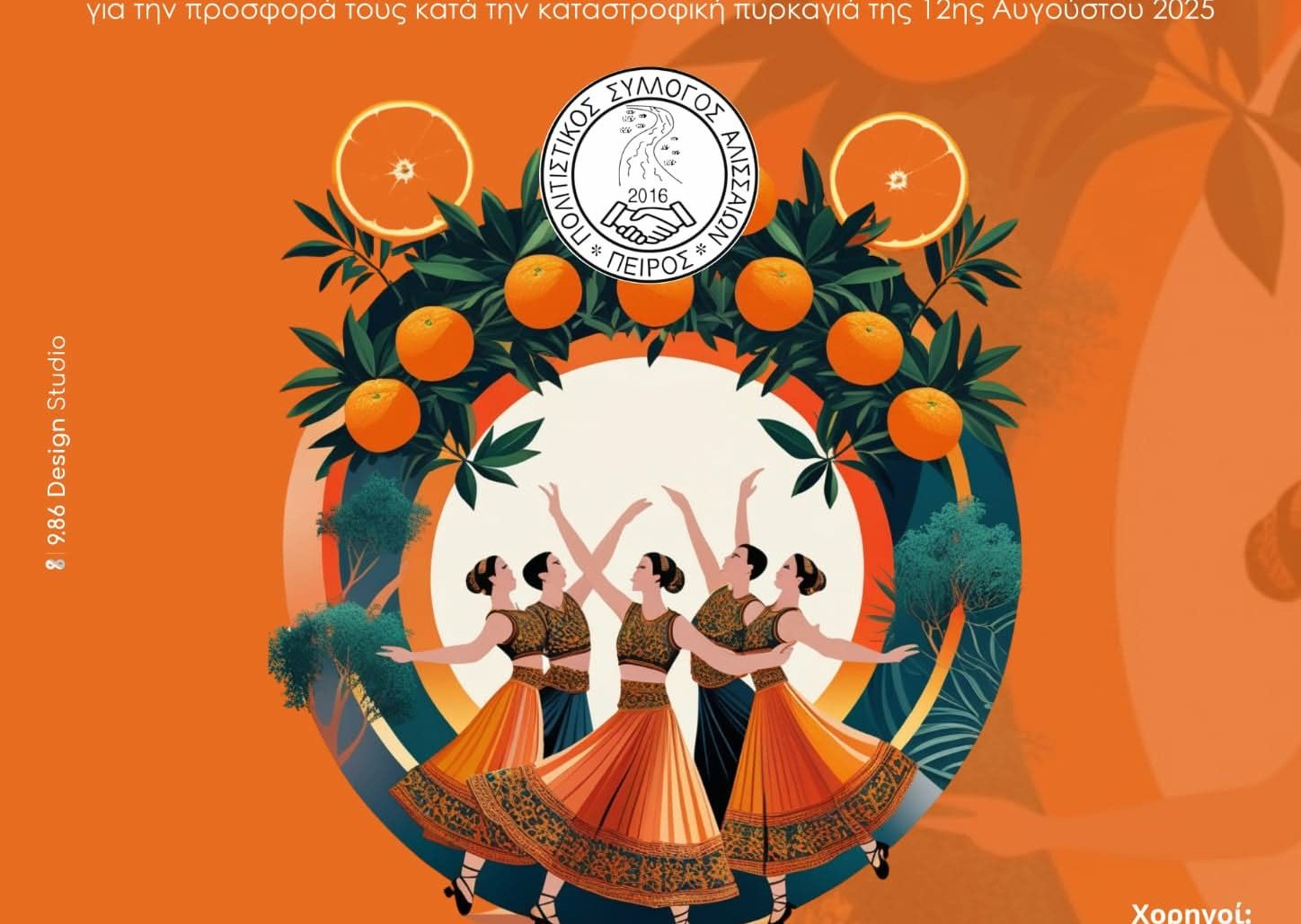 Γιορτή Πορτοκαλιού των Αλισσαίων, με βράβευση εθελοντών στις φωτιές