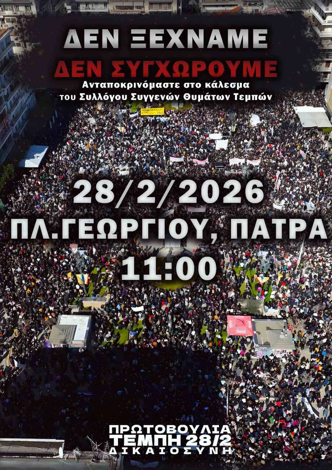 Αχαΐα: Τιμάται η μνήμη των θυμάτων στα Τέμπη - Διαδηλώσεις σε Πάτρα, Αίγιο, Καλάβρυτα, Κλειτορία