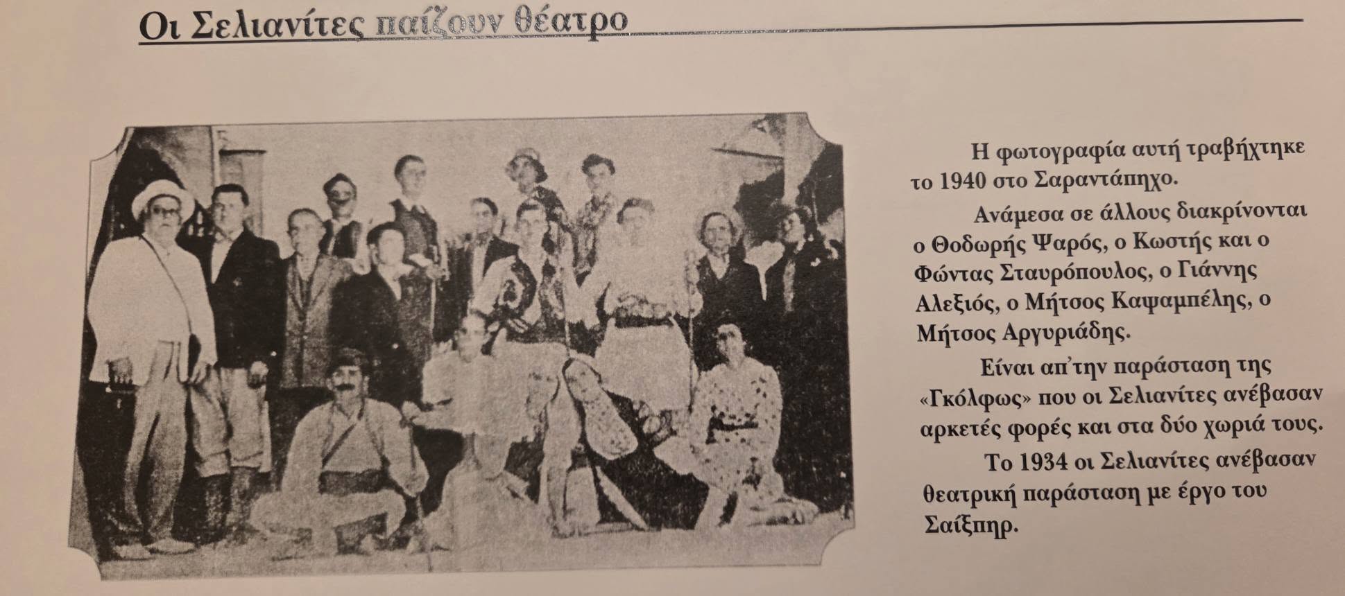 Ανάδειξη γεγονότων της Σελιάνας, στη νεότερη ιστορία της, ως κοιτίδα Πολιτισμού ΦΩΤΟ