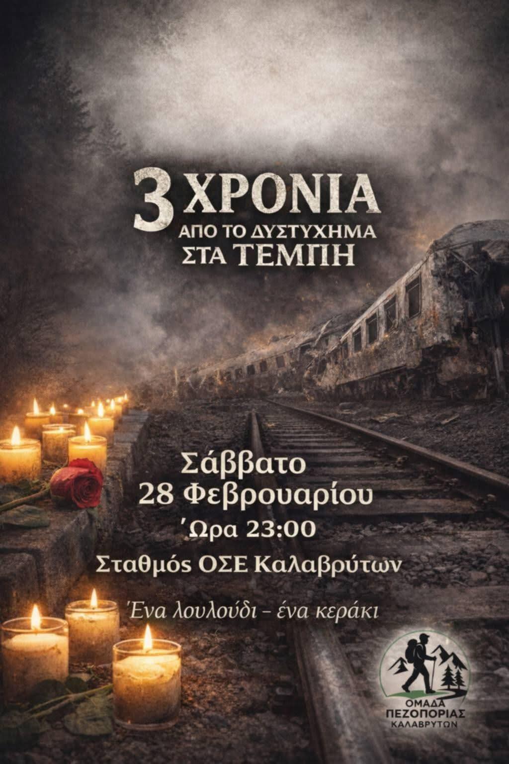 Τρία χρόνια μετά, η μνήμη παραμένει ζωντανή για τα Τέμπη, στα Καλάβρυρα