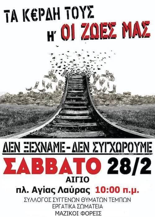 Αχαΐα: Τιμάται η μνήμη των θυμάτων στα Τέμπη - Διαδηλώσεις σε Πάτρα, Αίγιο, Καλάβρυτα, Κλειτορία
