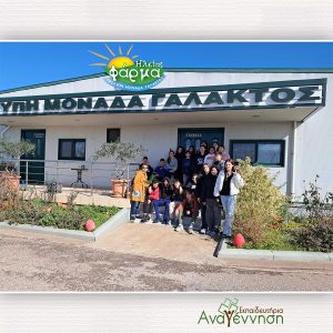 Η «Αναγέννηση» σε εκπαιδευτική επίσκεψη στο Γάλα «Φάρμα» ΦΩΤΟ 31 Η «Αναγέννηση» σε εκπαιδευτική επίσκεψη στο Γάλα «Φάρμα» ΦΩΤΟ