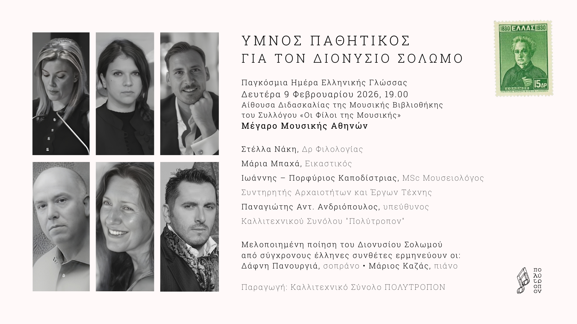 Ύμνος για τον Διονύσιο Σολωμό, από τον Πατρινό Π. Ανδριόπουλο 30 Ύμνος για τον Διονύσιο Σολωμό, από τον Πατρινό Π. Ανδριόπουλο