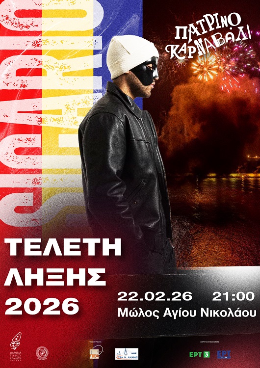 Πατρινό Καρναβάλι 2026: Όσα θα δούμε στην τελετή λήξης ΦΩΤΟ 31 Πατρινό Καρναβάλι 2026: Όσα θα δούμε στην τελετή λήξης ΦΩΤΟ