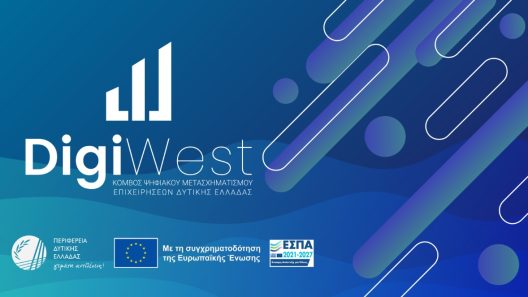 Παράταση της δράσης DigiWest για τον Ψηφιακό Μετασχηματισμό Επιχειρήσεων