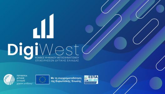 Παράταση της δράσης DigiWest για τον Ψηφιακό Μετασχηματισμό Επιχειρήσεων