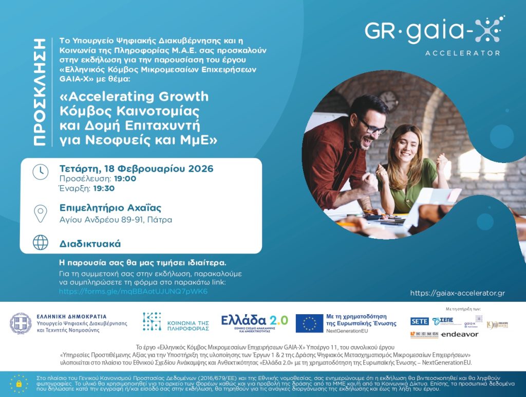Ο Κόμβος Μικρομεσαίων Επιχειρήσεων GAIA-X, σε εκδήλωση του Επιμελητηρίου Αχαΐας απότο