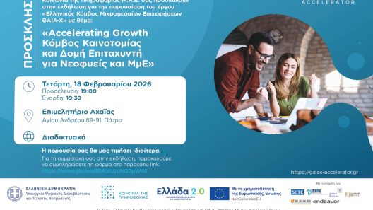 Ο Κόμβος Μικρομεσαίων Επιχειρήσεων GAIA-X, σε εκδήλωση του Επιμελητηρίου Αχαΐας απότο