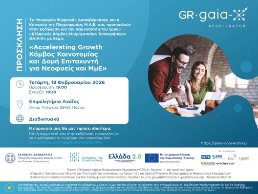 Ο Κόμβος Μικρομεσαίων Επιχειρήσεων GAIA-X, σε εκδήλωση του Επιμελητηρίου Αχαΐας απότο