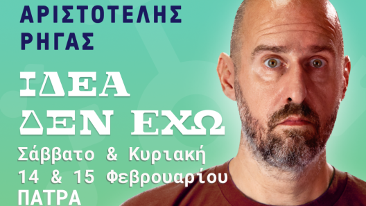 Ο Αριστοτέλης Ρήγας με Stand up comedy και τη μουσική κωμωδία «Ιδέα δεν έχω» ΒΙΝΤΕΟ