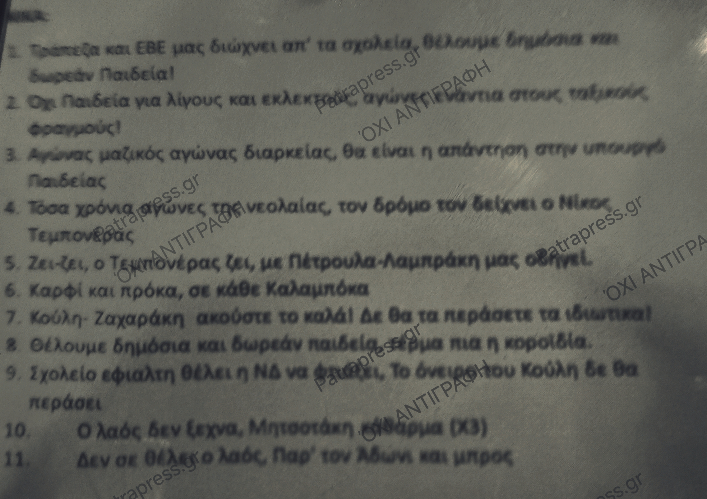 ΝΤΟΚΟΥΜΕΝΤΟ στο patrapress.gr - Πάτρα: Πρωτοφανή υβριστικά συνθήματα μαθητών κατά Μητσοτάκη και Υπουργών σε σχολείο ΦΩΤΟ