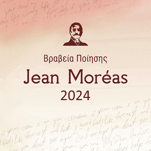 Τα βραβεία Jean Moréas στην Πάτρα