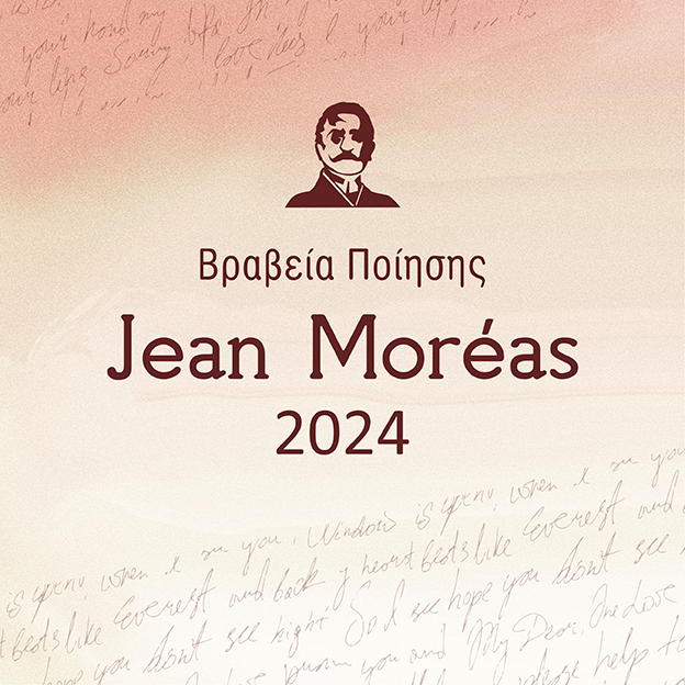 Τα βραβεία Jean Moréas στην Πάτρα
