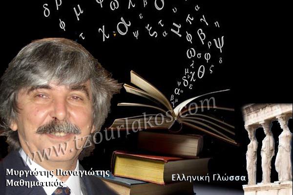 «Ελληνική Γλώσσα τεράστια η προσφορά της στο παγκόσμιο γίγνεσθαι»