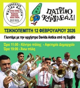 Η Πάτρα θα το «κάψει» με ολοήμερο παραδοσιακό ξεφάντωμα την Τσικνοπέμπτη