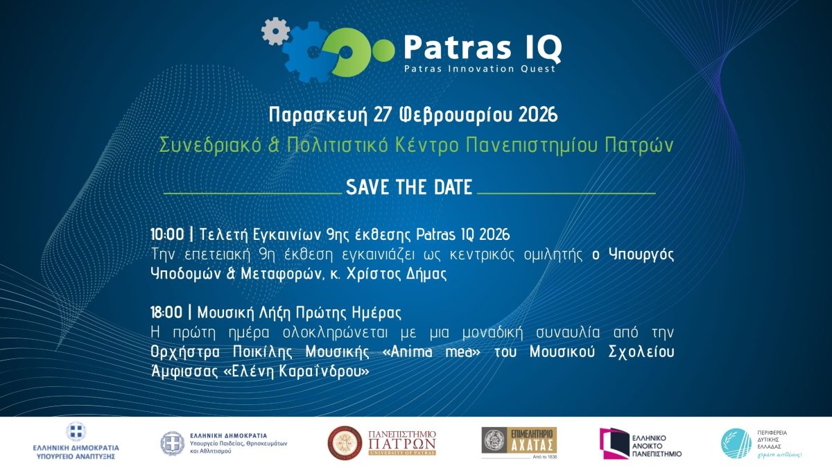 Το πρόγραμμα της Έκθεσης Καινοτομίας Patras IQ από το Πανεπιστήμιο