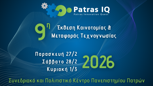 Το πρόγραμμα της Έκθεσης Καινοτομίας Patras IQ από το Πανεπιστήμιο