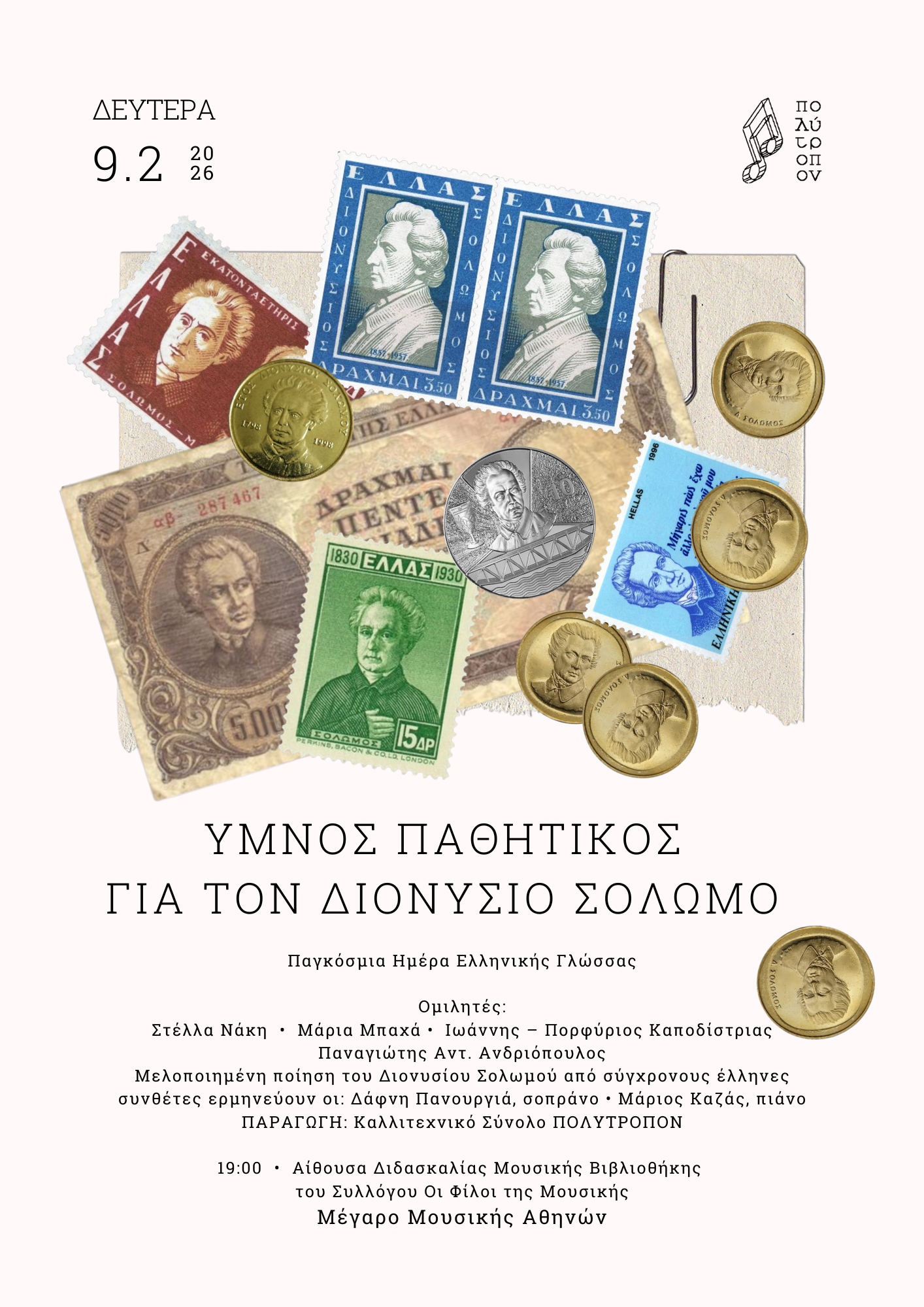 Ύμνος για τον Διονύσιο Σολωμό, από τον Πατρινό Π. Ανδριόπουλο 29 Ύμνος για τον Διονύσιο Σολωμό, από τον Πατρινό Π. Ανδριόπουλο