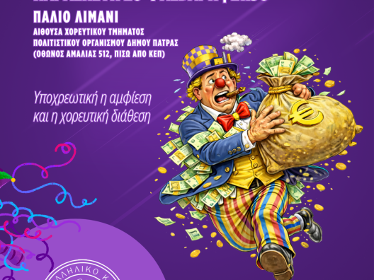 Οι κυνηγοί Κλεμμένου Θησαυρού σε Καρναβαλικό Πάρτι