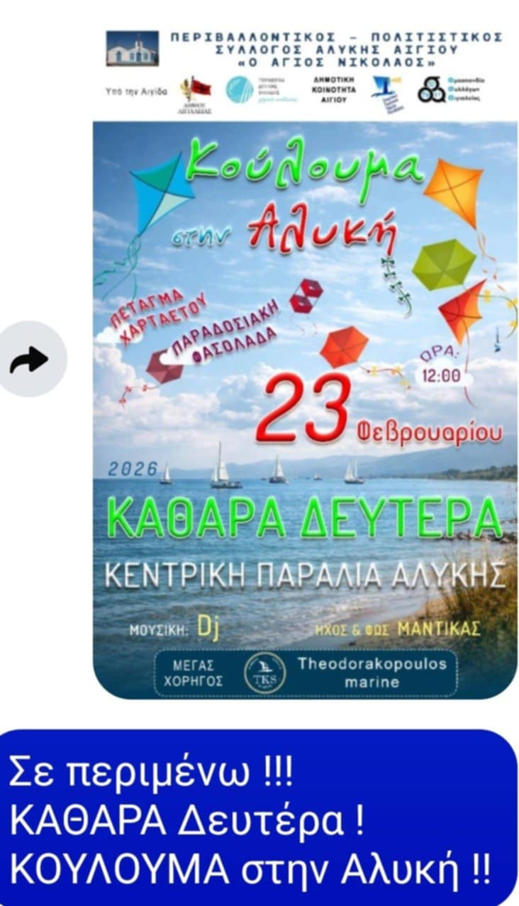 Αχαΐα: Πού θα γιορτάσετε την Καθαρή Δευτέρα - Οδηγός για τα Κούλουμα 2026 25 Αχαΐα: Πού θα γιορτάσετε την Καθαρή Δευτέρα - Οδηγός για τα Κούλουμα 2026