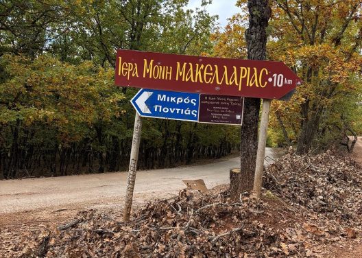 Αχαΐα: Κίνδυνος σε δρόμο έκλεισε την Ιερά Μονή Μακελλαριάς ΦΩΤΟ