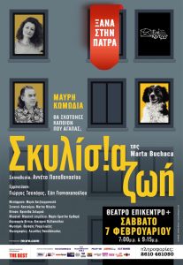 Η μαύρη κωμωδία «Σκυλίσια ζωή» επιστρέφει στην Πάτρα ΦΩΤΟ 29 Η μαύρη κωμωδία «Σκυλίσια ζωή» επιστρέφει στην Πάτρα ΦΩΤΟ