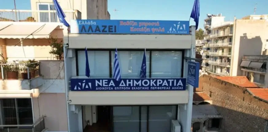 Πάτρα: Μετακομίζει η ΝΔ Αχαΐας σε νέα γραφεία