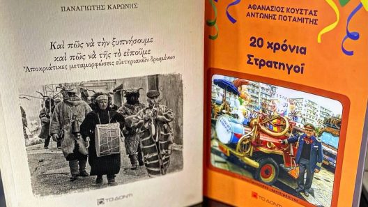 Νέα βιβλία για το Πατρινό Καρναβάλι από «Το Δόντι»