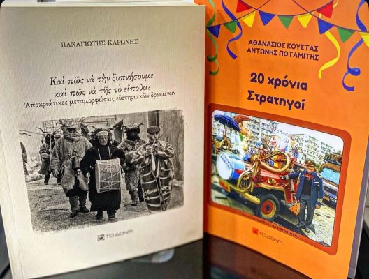 Νέα βιβλία για το Πατρινό Καρναβάλι από «Το Δόντι»