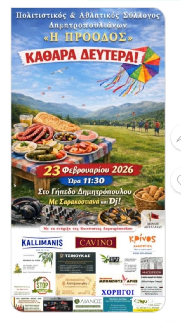 Αχαΐα: Πού θα γιορτάσετε την Καθαρή Δευτέρα - Οδηγός για τα Κούλουμα 2026 27 Αχαΐα: Πού θα γιορτάσετε την Καθαρή Δευτέρα - Οδηγός για τα Κούλουμα 2026