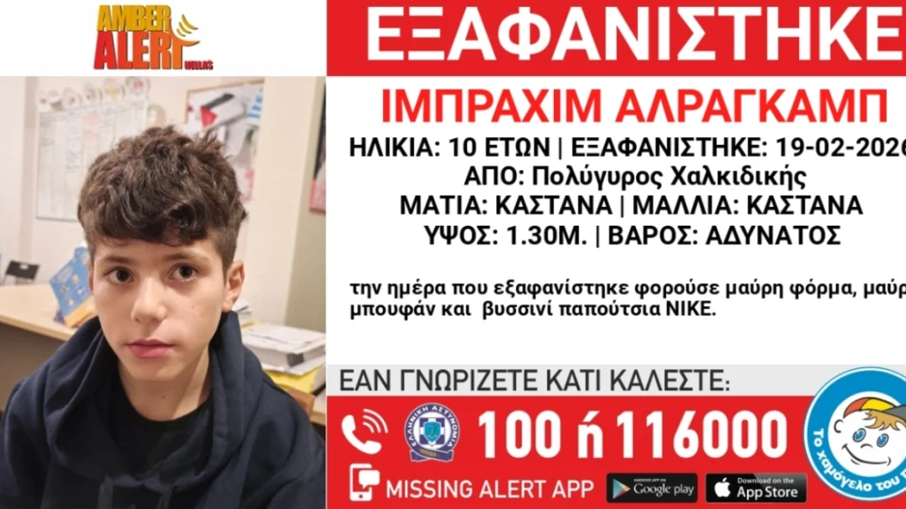 Χαλκιδική: Εξαφάνιση 10χρονου από δομή φιλοξενίας ασυνόδευτων ανηλίκων