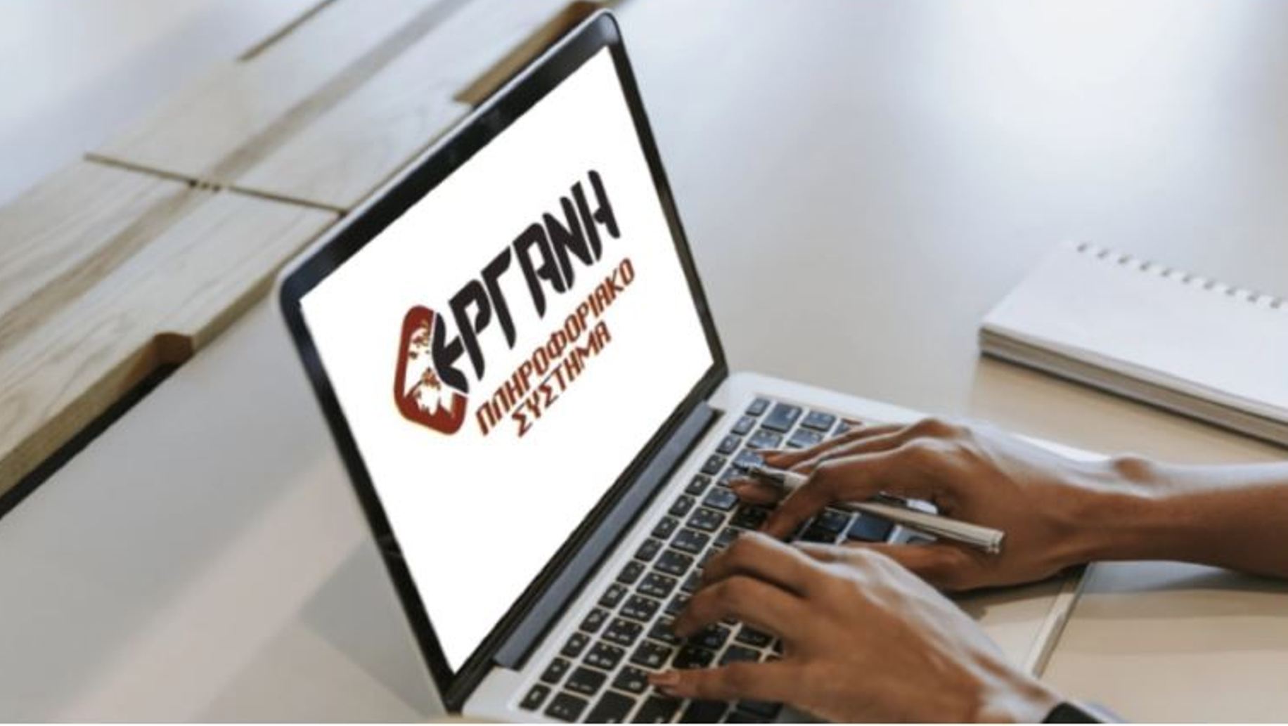 ΕΡΓΑΝΗ ΙΙ: Πότε ξεκινά η εφαρμογή της – Όσα αλλάζουν για εργαζόμενους και εργοδότες