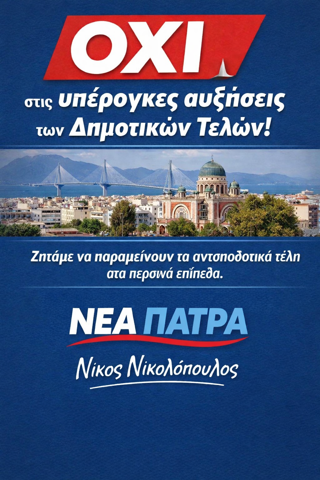 Πάτρα: Νικολόπουλος τρολάρει Πελετίδη - «Στην πόλη του Καρναβαλιού οι μάσκες έχουν τον συμβολισμό τους» ΦΩΤΟ