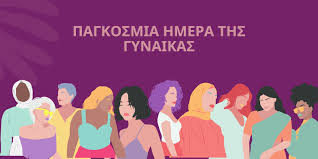 Παγκόσμια Ημέρα της Γυναίκας από τους συνταξιούχους δημοσίου την Αχαΐας α