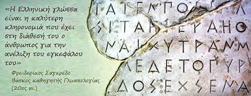 Η Ημέρα Ελληνικής Γλώσσας στο Πανεπιστήμιο Πατρών