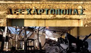 Αίγιο: Ανάπλαση της παλιάς Χαρτοβιομηχανίας μέσω ENERGIE