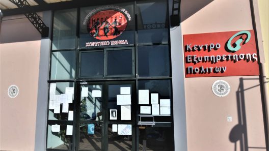 «Λουκέτο» σήμερα στο κεντρικό ΚΕΠ της Πάτρας