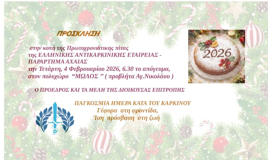 Η κοπή πίτας της Ελληνικής Αντικαρκινικής Εταιρείας Πάτρας 5 Η κοπή πίτας της Ελληνικής Αντικαρκινικής Εταιρείας Πάτρας