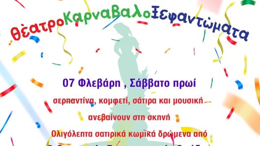Πατρινό Καρναβάλι 2026: ΘέατροΚαρναβαλοΞεφαντώματα, το Σάββατο 7/02