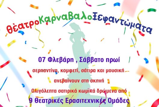 Πατρινό Καρναβάλι 2026: ΘέατροΚαρναβαλοΞεφαντώματα, το Σάββατο 7/02