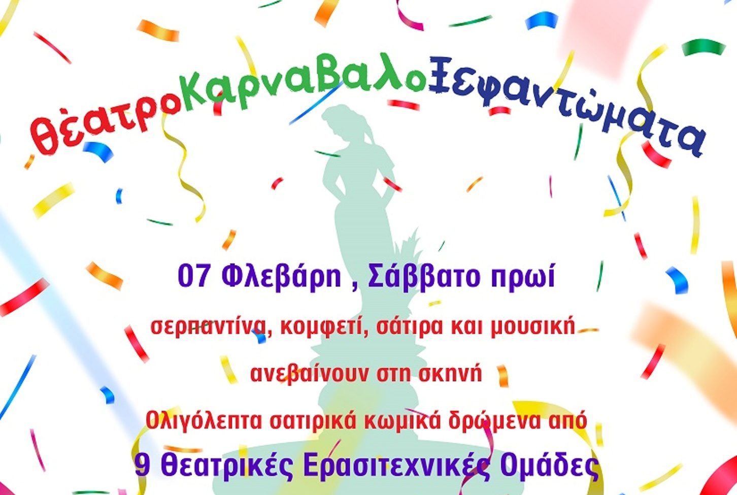 Πατρινό Καρναβάλι 2026: ΘέατροΚαρναβαλοΞεφαντώματα, το Σάββατο 7/02