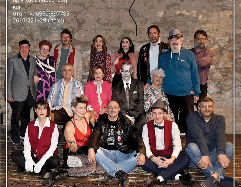 Ακυρώνονται οι παραστάσεις «Ο Κος Αμιλκάρ» από το Ρεφενέ Πάτρας